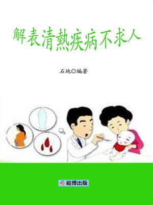 cover image of 解表清熱疾病不求人
